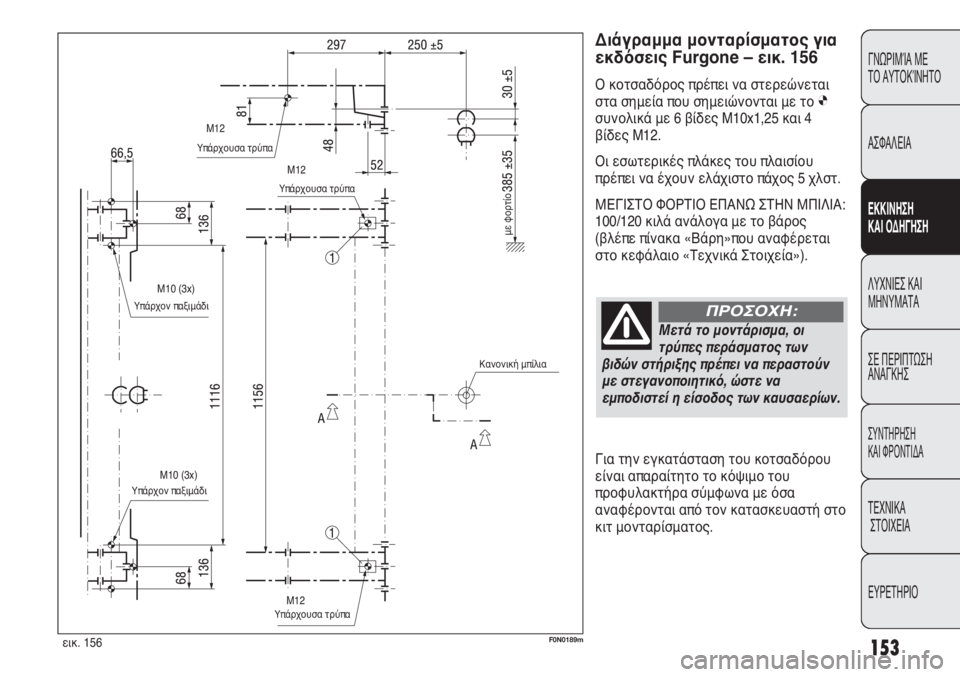 FIAT DUCATO 2012 ΒΙΒΛΙΟ ΧΡΗΣΗΣ ΚΑΙ ΣΥΝΤΗΡΗΣΗΣ (in Greek) 153
ΓΝΩΡΙΜΊΑ ΜΕ
ΤΟ ΑΥΤΟΚΊΝΗΤΟ
ΑΣΦΑΛΕΙΑ
ΕΚΚΙΝΗΣΗ
ΚΑΙ ΟΔΗΓΗΣΗ
ΛΥΧΝΙΕΣ ΚΑΙ
ΜΗΝΥΜΑΤΑ
ΣΕ ΠΕΡΙΠΤΩΣΗ
ΑΝΑΓΚΗΣ
ΣΥΝΤΗΡ FIAT DUCATO 2012 ΒΙΒΛΙΟ ΧΡΗΣΗΣ ΚΑΙ ΣΥΝΤΗΡΗΣΗΣ (in Greek) 153
ΓΝΩΡΙΜΊΑ ΜΕ
ΤΟ ΑΥΤΟΚΊΝΗΤΟ
ΑΣΦΑΛΕΙΑ
ΕΚΚΙΝΗΣΗ
ΚΑΙ ΟΔΗΓΗΣΗ
ΛΥΧΝΙΕΣ ΚΑΙ
ΜΗΝΥΜΑΤΑ
ΣΕ ΠΕΡΙΠΤΩΣΗ
ΑΝΑΓΚΗΣ
ΣΥΝΤΗΡ