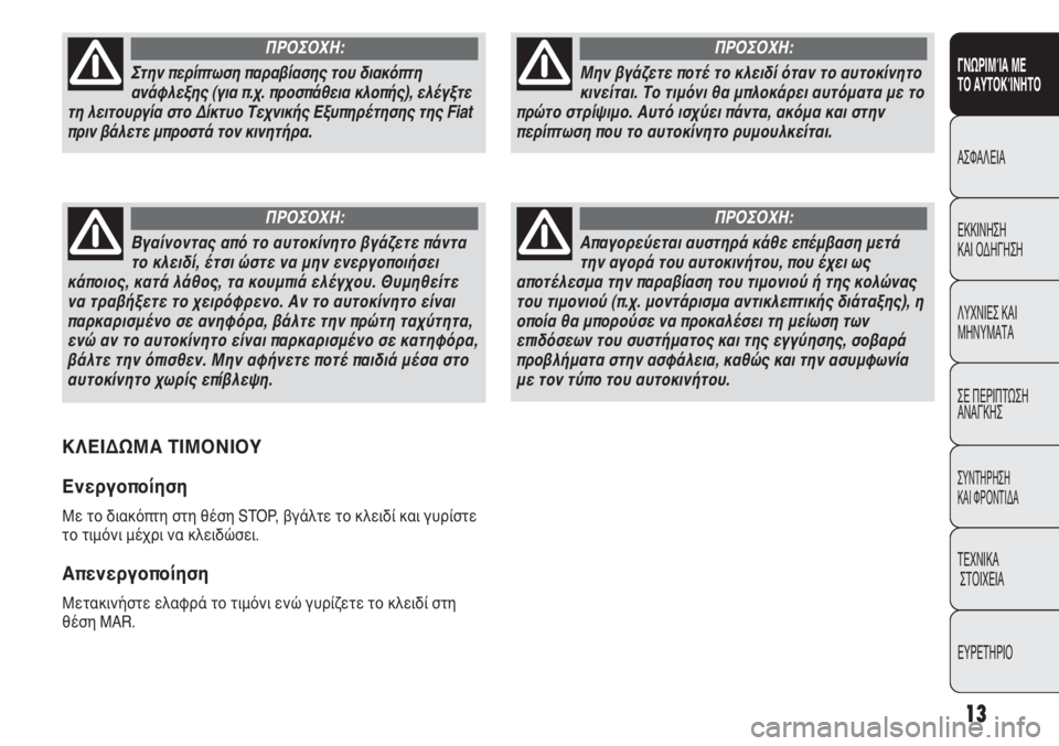 FIAT DUCATO 2008  ΒΙΒΛΙΟ ΧΡΗΣΗΣ ΚΑΙ ΣΥΝΤΗΡΗΣΗΣ (in Greek) 13
ΓΝΩΡΙΜΊΑ ΜΕ 
ΤΟ ΑΥΤΟΚΊΝΗΤΟ
ΑΣΦΑΛΕΙΑ
ΕΚΚΙΝΗΣΗ 
ΚΑΙ ΟΔΗΓΗΣΗ
ΛΥΧΝΙΕΣ ΚΑΙ
ΜΗΝΥΜΑΤΑ
ΣΕ ΠΕΡΙΠΤΩΣΗ
ΑΝΑΓΚΗΣ
ΣΥΝΤΗΡ�