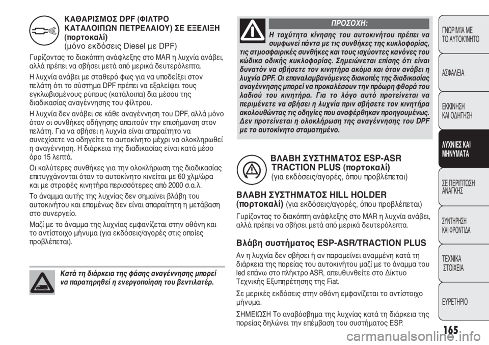 FIAT DUCATO 2012  ΒΙΒΛΙΟ ΧΡΗΣΗΣ ΚΑΙ ΣΥΝΤΗΡΗΣΗΣ (in Greek) 165
ΓΝΩΡΙΜΊΑ ΜΕ 
ΤΟ ΑΥΤΟΚΊΝΗΤΟ
ΑΣΦΑΛΕΙΑ
ΕΚΚΙΝΗΣΗ 
ΚΑΙ ΟΔΗΓΗΣΗ
ΛΥΧΝΙΕΣ ΚΑΙ
ΜΗΝΥΜΑΤΑ
ΣΕ ΠΕΡΙΠΤΩΣΗ
ΑΝΑΓΚΗΣ
ΣΥΝΤΗΡ