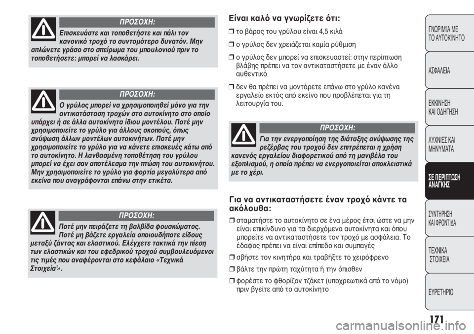 FIAT DUCATO 2012  ΒΙΒΛΙΟ ΧΡΗΣΗΣ ΚΑΙ ΣΥΝΤΗΡΗΣΗΣ (in Greek) 171
CONOSCENZA
DEL
VEICOLO
SICUREZZA
AVVIAMENTO
E GUIDA
SPIE E
MESSAGGI
IN EMERGENZA
MANUTENZIONE
E CURA
DATI TECNICI
INDICE
Είναι καλό να γνωρίζετε ότι:
το βάρος του