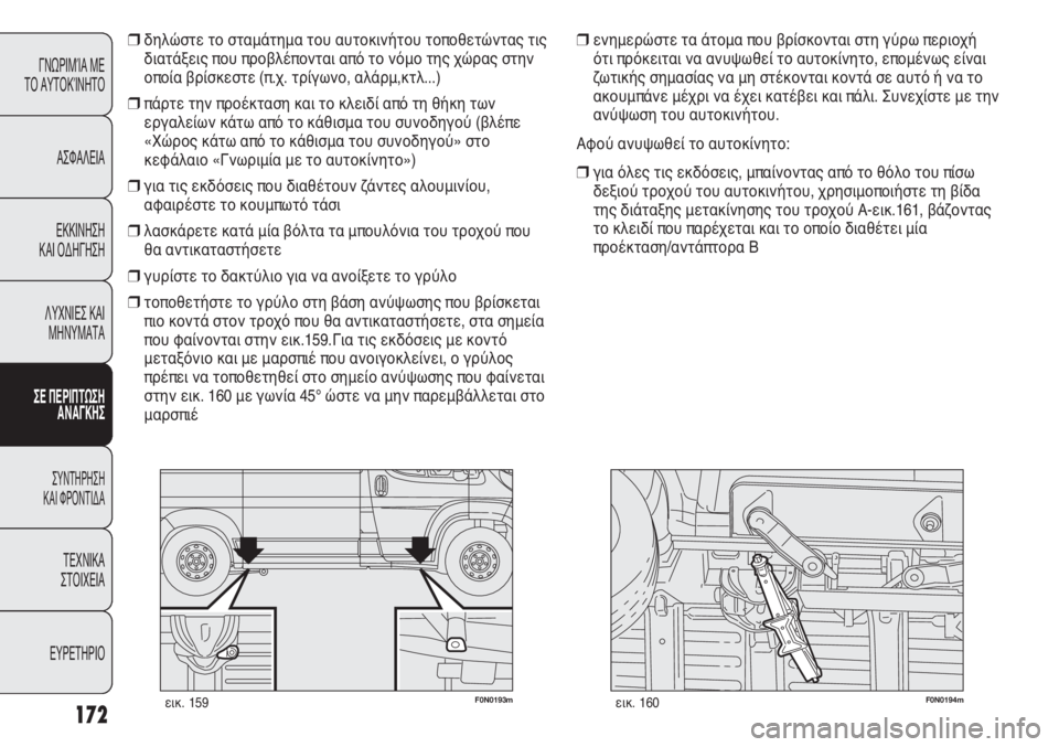 FIAT DUCATO 2012  ΒΙΒΛΙΟ ΧΡΗΣΗΣ ΚΑΙ ΣΥΝΤΗΡΗΣΗΣ (in Greek) 172
F0N0193mεικ. 159F0N0194mεικ. 160
ενημερώστε τα άτομα που βρίσκονται στη γύρω περιοχή
ότι πρόκειται να ανυψωθεί το αυτ