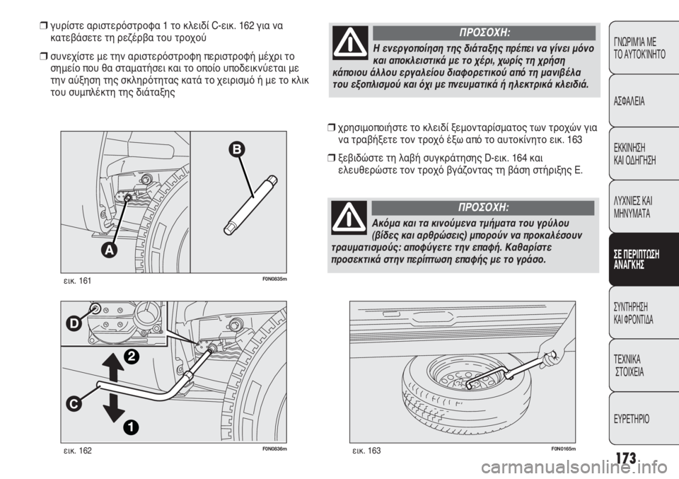 FIAT DUCATO 2012  ΒΙΒΛΙΟ ΧΡΗΣΗΣ ΚΑΙ ΣΥΝΤΗΡΗΣΗΣ (in Greek) 173
CONOSCENZA
DEL
VEICOLO
SICUREZZA
AVVIAMENTO
E GUIDA
SPIE E
MESSAGGI
IN EMERGENZA
MANUTENZIONE
E CURA
DATI TECNICI
INDICE
F0N0836mεικ. 162F0N0165mεικ. 163
χρησιμοποιήστε το 