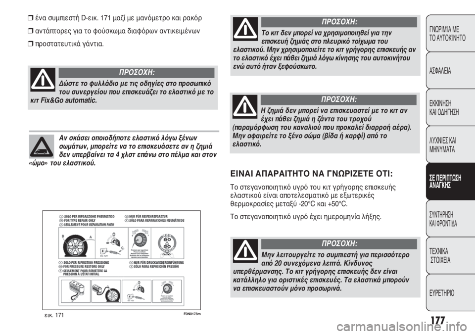 FIAT DUCATO 2012  ΒΙΒΛΙΟ ΧΡΗΣΗΣ ΚΑΙ ΣΥΝΤΗΡΗΣΗΣ (in Greek) 177
CONOSCENZA
DEL
VEICOLO
SICUREZZA
AVVIAMENTO
E GUIDA
SPIE E
MESSAGGI
IN EMERGENZA
MANUTENZIONE
E CURA
DATI TECNICI
INDICE
F0N0178mεικ. 171
ένα συμπιεστή D-εικ. 171 μαζί με 