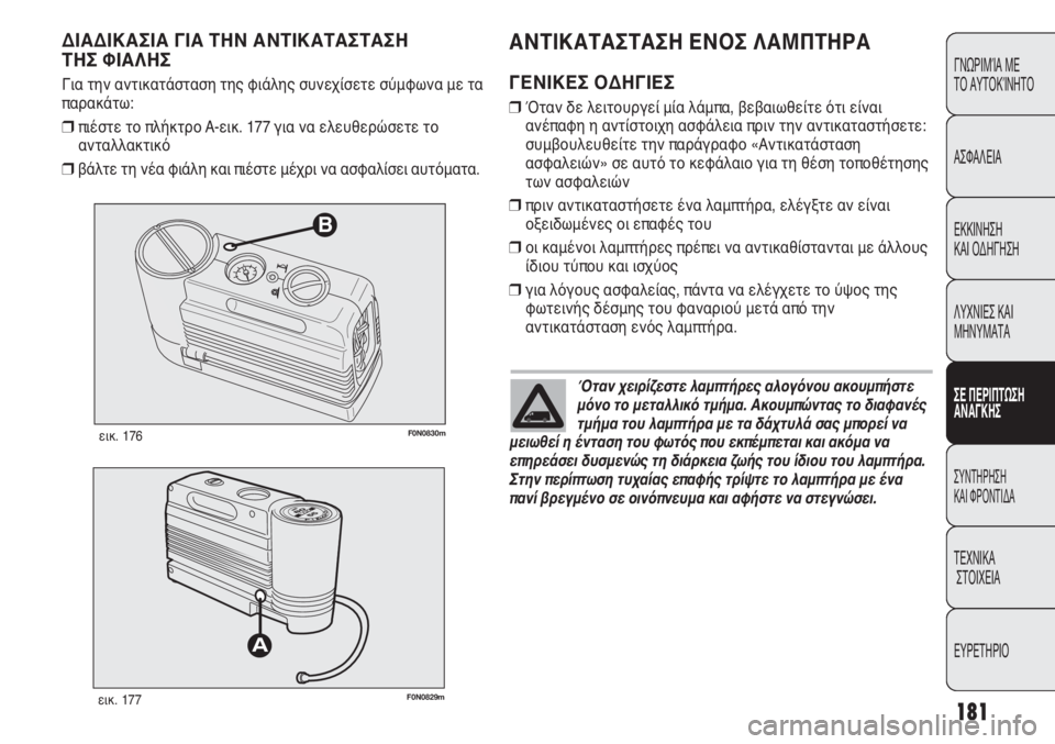 FIAT DUCATO 2012  ΒΙΒΛΙΟ ΧΡΗΣΗΣ ΚΑΙ ΣΥΝΤΗΡΗΣΗΣ (in Greek) 181
CONOSCENZA
DEL
VEICOLO
SICUREZZA
AVVIAMENTO
E GUIDA
SPIE E
MESSAGGI
IN EMERGENZA
MANUTENZIONE
E CURA
DATI TECNICI
INDICE
B
F0N0830mεικ. 176
F0N0829mεικ. 177
ΑΝΤΙΚΑΤΑΣΤΑΣΗ ΕΝΟ