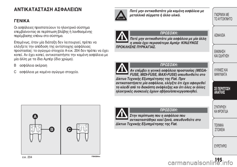 FIAT DUCATO 2012  ΒΙΒΛΙΟ ΧΡΗΣΗΣ ΚΑΙ ΣΥΝΤΗΡΗΣΗΣ (in Greek) 195
CONOSCENZA
DEL
VEICOLO
SICUREZZA
AVVIAMENTO
E GUIDA
SPIE E
MESSAGGI
IN EMERGENZA
MANUTENZIONE
E CURA
DATI TECNICI
INDICE
ΓΝΩΡΙΜΊΑ ΜΕ 
ΤΟ ΑΥΤΟΚΊΝΗΤΟ
ΑΣΦΑΛΕΙΑ
ΕΚΚΙ