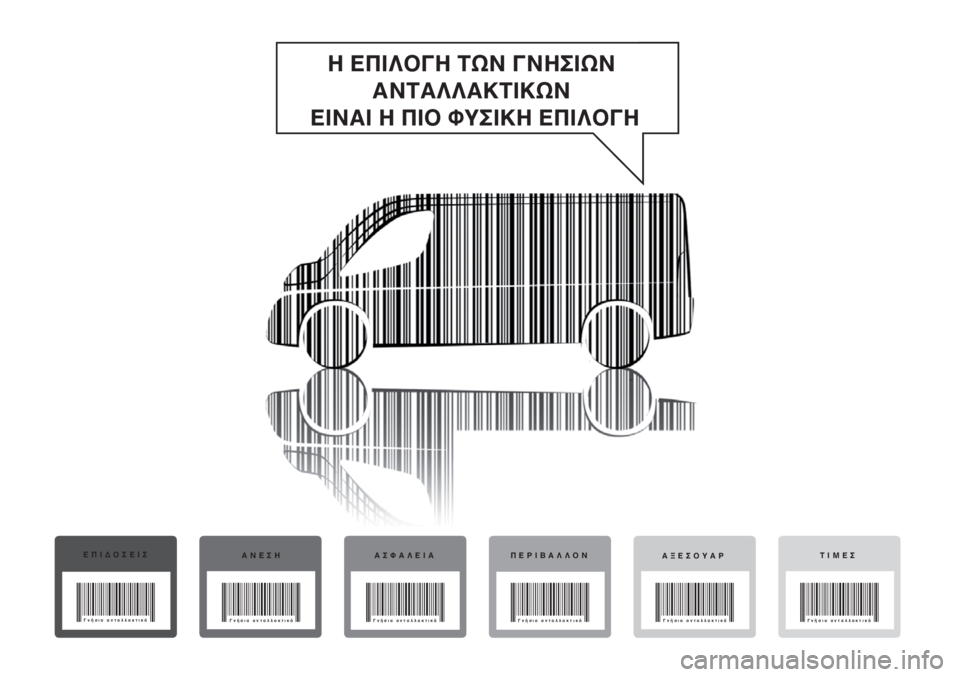 FIAT DUCATO 2013  ΒΙΒΛΙΟ ΧΡΗΣΗΣ ΚΑΙ ΣΥΝΤΗΡΗΣΗΣ (in Greek) Η ΕΠΙΛΟΓΗ ΤΩΝ ΓΝΗΣΙΩΝ 
ΑΝΤΑΛΛΑΚΤΙΚΩΝ 
ΕΙΝΑΙ Η ΠΙΟ ΦΥΣΙΚΗ ΕΠΙΛΟΓΗ
ΕΠΙΔΟΣΕΙΣ
ΑΝΕΣΗ ΑΣΦΑΛΕΙΑ ΠΕΡΙΒΑΛΛΟΝ
ΑΞΕΣΟΥΑ