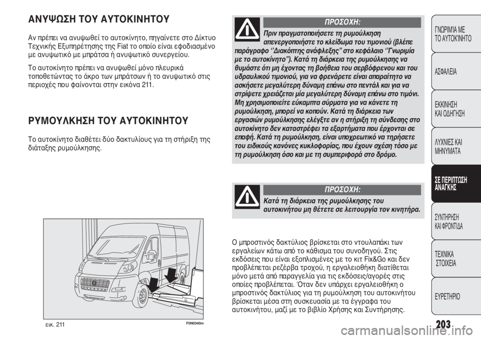 FIAT DUCATO 2012  ΒΙΒΛΙΟ ΧΡΗΣΗΣ ΚΑΙ ΣΥΝΤΗΡΗΣΗΣ (in Greek) 203
CONOSCENZA
DEL
VEICOLO
SICUREZZA
AVVIAMENTO
E GUIDA
SPIE E
MESSAGGI
IN EMERGENZA
MANUTENZIONE
E CURA
DATI TECNICI
INDICE
F0N0340mεικ. 211
ΑΝΥΨΩΣΗ ΤΟΥ ΑΥΤΟΚΙΝΗΤΟΥ
Αν πρ