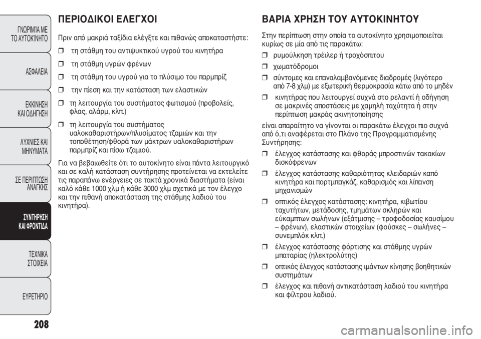 FIAT DUCATO 2012  ΒΙΒΛΙΟ ΧΡΗΣΗΣ ΚΑΙ ΣΥΝΤΗΡΗΣΗΣ (in Greek) 208
ΒΑΡΙΑ ΧΡΗΣΗ ΤΟΥ ΑΥΤΟΚΙΝΗΤΟΥ
Στην περίπτωση στην οποία το αυτοκίνητο χρησιμοποιείται
κυρίως σε μία από τις 