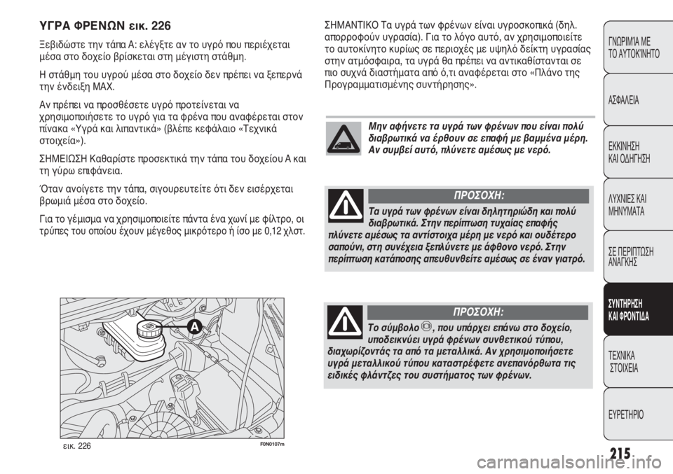 FIAT DUCATO 2012  ΒΙΒΛΙΟ ΧΡΗΣΗΣ ΚΑΙ ΣΥΝΤΗΡΗΣΗΣ (in Greek) 215
CONOSCENZA
DEL
VEICOLO
SICUREZZA
AVVIAMENTO
E GUIDA
SPIE E
MESSAGGI
IN EMERGENZA
MANUTENZIONE
E CURA
DATI TECNICI
INDICE
ΓΝΩΡΙΜΊΑ ΜΕ 
ΤΟ ΑΥΤΟΚΊΝΗΤΟ
ΑΣΦΑΛΕΙΑ
ΕΚΚΙ