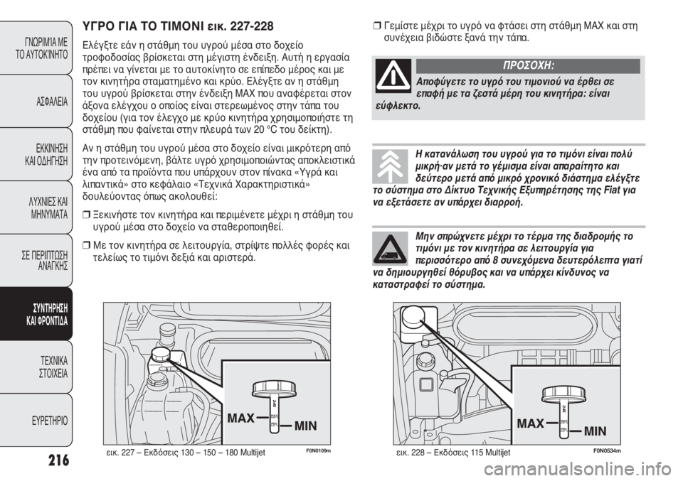 FIAT DUCATO 2012  ΒΙΒΛΙΟ ΧΡΗΣΗΣ ΚΑΙ ΣΥΝΤΗΡΗΣΗΣ (in Greek) F0N0109mεικ. 227 – Εκδόσεις 130 – 150 – 180 Multijet
ΥΓΡΟ ΓΙΑ ΤΟ ΤΙΜΟΝΙ εικ. 227-228
Ελέγξτε εάν η στάθμη του υγρού μέσα στο δοχε