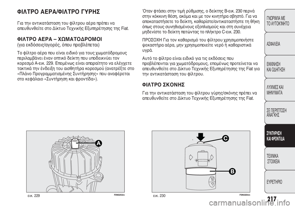 FIAT DUCATO 2012  ΒΙΒΛΙΟ ΧΡΗΣΗΣ ΚΑΙ ΣΥΝΤΗΡΗΣΗΣ (in Greek) 217
CONOSCENZA
DEL
VEICOLO
SICUREZZA
AVVIAMENTO
E GUIDA
SPIE E
MESSAGGI
IN EMERGENZA
MANUTENZIONE
E CURA
DATI TECNICI
INDICE
ΓΝΩΡΙΜΊΑ ΜΕ 
ΤΟ ΑΥΤΟΚΊΝΗΤΟ
ΑΣΦΑΛΕΙΑ
ΕΚΚΙ