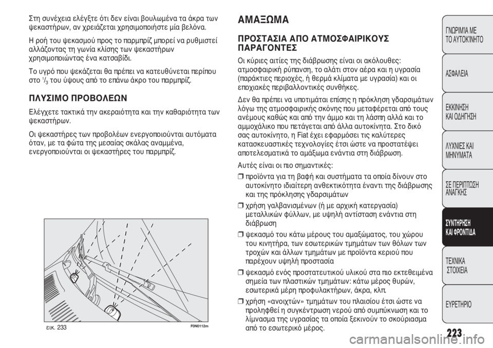 FIAT DUCATO 2012  ΒΙΒΛΙΟ ΧΡΗΣΗΣ ΚΑΙ ΣΥΝΤΗΡΗΣΗΣ (in Greek) 223
F0N0112mεικ. 233
ΑΜΑΞΩΜΑ
ΠΡΟΣΤΑΣΙΑ ΑΠΟ ΑΤΜΟΣΦΑΙΡΙΚΟΥΣ
ΠΑΡΑΓΟΝΤΕΣ
Οι κύριες αιτίες της διάβρωσης είναι οι ακόλου