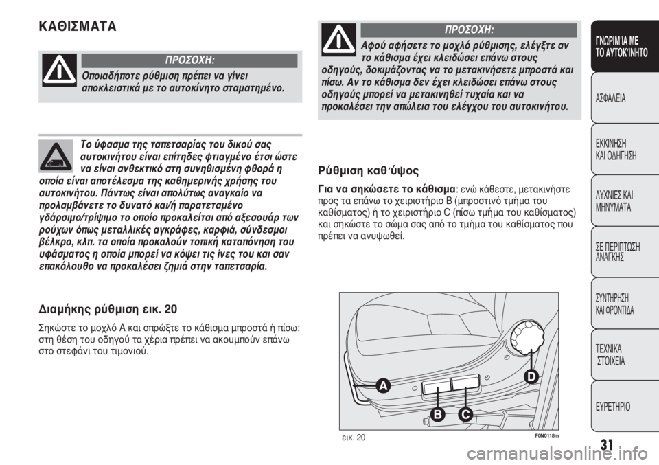 FIAT DUCATO 2013  ΒΙΒΛΙΟ ΧΡΗΣΗΣ ΚΑΙ ΣΥΝΤΗΡΗΣΗΣ (in Greek) 31
ΓΝΩΡΙΜΊΑ ΜΕ 
ΤΟ ΑΥΤΟΚΊΝΗΤΟ
ΑΣΦΑΛΕΙΑ
ΕΚΚΙΝΗΣΗ 
ΚΑΙ ΟΔΗΓΗΣΗ
ΛΥΧΝΙΕΣ ΚΑΙ
ΜΗΝΥΜΑΤΑ
ΣΕ ΠΕΡΙΠΤΩΣΗ
ΑΝΑΓΚΗΣ
ΣΥΝΤΗΡ�