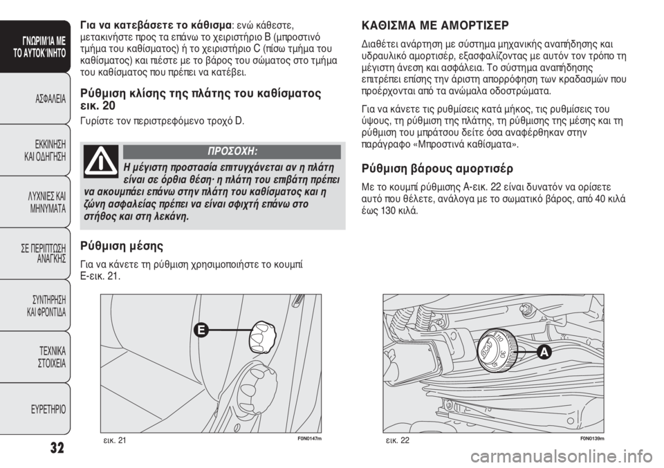 FIAT DUCATO 2008  ΒΙΒΛΙΟ ΧΡΗΣΗΣ ΚΑΙ ΣΥΝΤΗΡΗΣΗΣ (in Greek) F0N0147mεικ. 21F0N0139mεικ. 22
ΚΑΘΙΣΜΑ ΜΕ ΑΜΟΡΤΙΣΕΡ 
Διαθέτει ανάρτηση με σύστημα μηχανικής αναπήδησης και
υδραυλικό α�