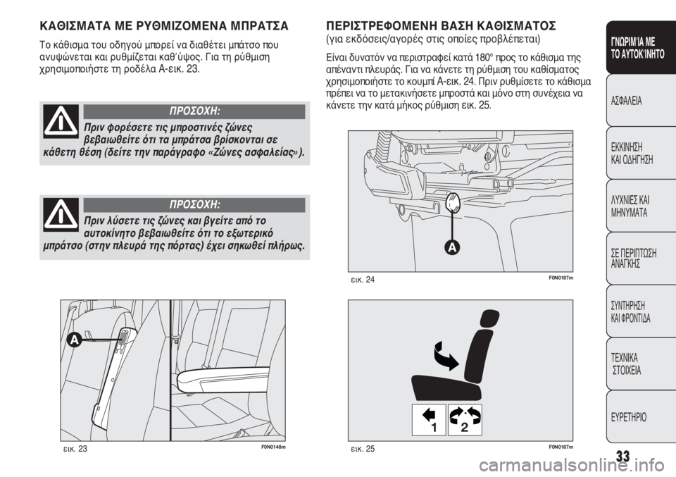 FIAT DUCATO 2008  ΒΙΒΛΙΟ ΧΡΗΣΗΣ ΚΑΙ ΣΥΝΤΗΡΗΣΗΣ (in Greek) 33
SICUREZZA
AVVIAMENTO
E GUIDA
SPIE E
MESSAGGI
IN EMERGENZA
MANUTENZIONE
E CURA
DATI TECNICI
INDICE
ΓΝΩΡΙΜΊΑ ΜΕ 
ΤΟ ΑΥΤΟΚΊΝΗΤΟ
ΑΣΦΑΛΕΙΑ
ΕΚΚΙΝΗΣΗ 
ΚΑΙ ΟΔΗΓ