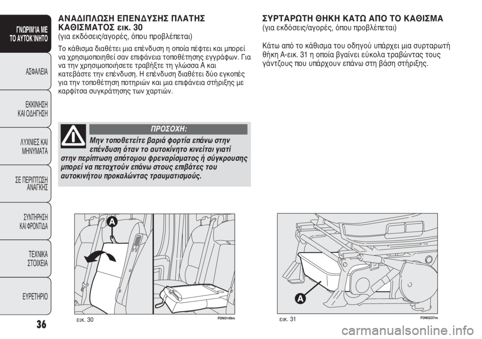 FIAT DUCATO 2008  ΒΙΒΛΙΟ ΧΡΗΣΗΣ ΚΑΙ ΣΥΝΤΗΡΗΣΗΣ (in Greek) F0N0237mεικ. 31
ΣΥΡΤΑΡΩΤΗ ΘΗΚΗ ΚΑΤΩ ΑΠΟ ΤΟ ΚΑΘΙΣΜΑ 
(για εκδόσεις/αγορές, όπου προβλέπεται)
Κάτω από το κάθισμα του �