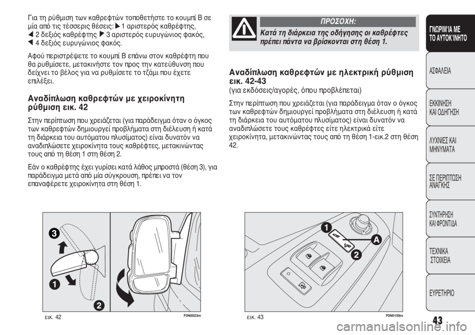 FIAT DUCATO 2008  ΒΙΒΛΙΟ ΧΡΗΣΗΣ ΚΑΙ ΣΥΝΤΗΡΗΣΗΣ (in Greek) 43
Αναδίπλωση καθρεφτών με ηλεκτρική ρύθμιση 
εικ. 42-43
(για εκδόσεις/αγορές, όπου προβλέπεται)
Στην περίπτωση π�