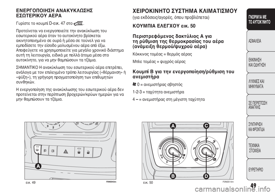 FIAT DUCATO 2012 ΒΙΒΛΙΟ ΧΡΗΣΗΣ ΚΑΙ ΣΥΝΤΗΡΗΣΗΣ (in Greek) 49
SICUREZZA
AVVIAMENTO
E GUIDA
SPIE E
MESSAGGI
IN EMERGENZA
MANUTENZIONE
E CURA
DATI TECNICI
INDICE
ΓΝΩΡΙΜΊΑ ΜΕ
ΤΟ ΑΥΤΟΚΊΝΗΤΟ
ΑΣΦΑΛΕΙΑ
ΕΚΚΙΝΗΣΗ
ΚΑΙ ΟΔΗΓ FIAT DUCATO 2012 ΒΙΒΛΙΟ ΧΡΗΣΗΣ ΚΑΙ ΣΥΝΤΗΡΗΣΗΣ (in Greek) 49
SICUREZZA
AVVIAMENTO
E GUIDA
SPIE E
MESSAGGI
IN EMERGENZA
MANUTENZIONE
E CURA
DATI TECNICI
INDICE
ΓΝΩΡΙΜΊΑ ΜΕ
ΤΟ ΑΥΤΟΚΊΝΗΤΟ
ΑΣΦΑΛΕΙΑ
ΕΚΚΙΝΗΣΗ
ΚΑΙ ΟΔΗΓ