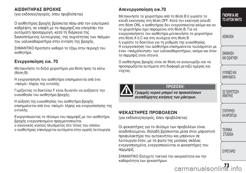 FIAT DUCATO 2012 ΒΙΒΛΙΟ ΧΡΗΣΗΣ ΚΑΙ ΣΥΝΤΗΡΗΣΗΣ (in Greek) 73
SICUREZZA
AVVIAMENTO
E GUIDA
SPIE E
MESSAGGI
IN EMERGENZA
MANUTENZIONE
E CURA
DATI TECNICI
INDICE
Απενεργοποίηση εικ.70
Μετακινήστε το χειριστήριο από τ FIAT DUCATO 2012 ΒΙΒΛΙΟ ΧΡΗΣΗΣ ΚΑΙ ΣΥΝΤΗΡΗΣΗΣ (in Greek) 73
SICUREZZA
AVVIAMENTO
E GUIDA
SPIE E
MESSAGGI
IN EMERGENZA
MANUTENZIONE
E CURA
DATI TECNICI
INDICE
Απενεργοποίηση εικ.70
Μετακινήστε το χειριστήριο από τ