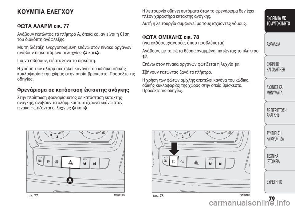 FIAT DUCATO 2012 ΒΙΒΛΙΟ ΧΡΗΣΗΣ ΚΑΙ ΣΥΝΤΗΡΗΣΗΣ (in Greek) 79
SICUREZZA
AVVIAMENTO
E GUIDA
SPIE E
MESSAGGI
IN EMERGENZA
MANUTENZIONE
E CURA
DATI TECNICI
INDICE
F0N0044mεικ. 77F0N0045mεικ. 78
Η λειτουργία σβήνει αυτόματα όταν FIAT DUCATO 2012 ΒΙΒΛΙΟ ΧΡΗΣΗΣ ΚΑΙ ΣΥΝΤΗΡΗΣΗΣ (in Greek) 79
SICUREZZA
AVVIAMENTO
E GUIDA
SPIE E
MESSAGGI
IN EMERGENZA
MANUTENZIONE
E CURA
DATI TECNICI
INDICE
F0N0044mεικ. 77F0N0045mεικ. 78
Η λειτουργία σβήνει αυτόματα όταν