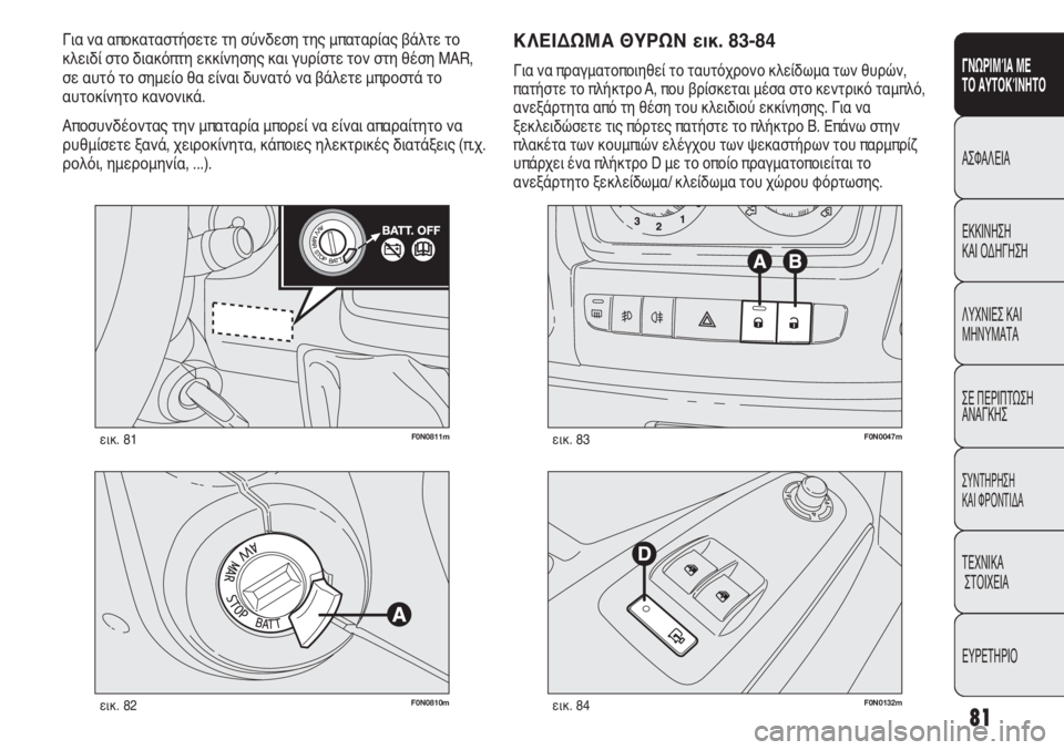 FIAT DUCATO 2012 ΒΙΒΛΙΟ ΧΡΗΣΗΣ ΚΑΙ ΣΥΝΤΗΡΗΣΗΣ (in Greek) 81
SICUREZZA
AVVIAMENTO
E GUIDA
SPIE E
MESSAGGI
IN EMERGENZA
MANUTENZIONE
E CURA
DATI TECNICI
INDICE
F0N0811mεικ. 81
F0N0810mεικ. 82F0N0132mεικ. 84
F0N0047mεικ. 83
ΚΛΕΙΔΩΜΑ ΘΥΡ FIAT DUCATO 2012 ΒΙΒΛΙΟ ΧΡΗΣΗΣ ΚΑΙ ΣΥΝΤΗΡΗΣΗΣ (in Greek) 81
SICUREZZA
AVVIAMENTO
E GUIDA
SPIE E
MESSAGGI
IN EMERGENZA
MANUTENZIONE
E CURA
DATI TECNICI
INDICE
F0N0811mεικ. 81
F0N0810mεικ. 82F0N0132mεικ. 84
F0N0047mεικ. 83
ΚΛΕΙΔΩΜΑ ΘΥΡ