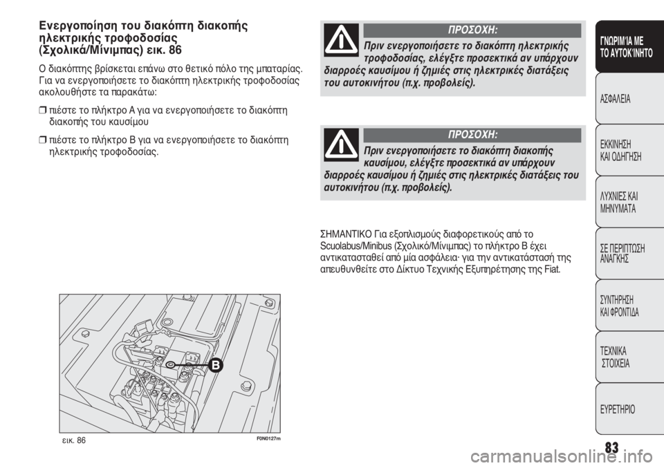 FIAT DUCATO 2012 ΒΙΒΛΙΟ ΧΡΗΣΗΣ ΚΑΙ ΣΥΝΤΗΡΗΣΗΣ (in Greek) 83
SICUREZZA
AVVIAMENTO
E GUIDA
SPIE E
MESSAGGI
IN EMERGENZA
MANUTENZIONE
E CURA
DATI TECNICI
INDICE
F0N0127mεικ. 86
ΣΗΜΑΝΤΙΚΟ Για εξοπλισμούς διαφορετικούς απ FIAT DUCATO 2012 ΒΙΒΛΙΟ ΧΡΗΣΗΣ ΚΑΙ ΣΥΝΤΗΡΗΣΗΣ (in Greek) 83
SICUREZZA
AVVIAMENTO
E GUIDA
SPIE E
MESSAGGI
IN EMERGENZA
MANUTENZIONE
E CURA
DATI TECNICI
INDICE
F0N0127mεικ. 86
ΣΗΜΑΝΤΙΚΟ Για εξοπλισμούς διαφορετικούς απ