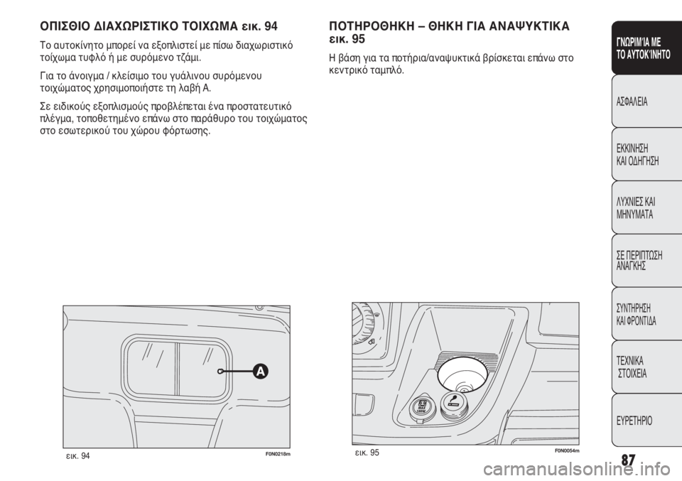 FIAT DUCATO 2012 ΒΙΒΛΙΟ ΧΡΗΣΗΣ ΚΑΙ ΣΥΝΤΗΡΗΣΗΣ (in Greek) 87
SICUREZZA
AVVIAMENTO
E GUIDA
SPIE E
MESSAGGI
IN EMERGENZA
MANUTENZIONE
E CURA
DATI TECNICI
INDICE
ΟΠΙΣΘΙΟ ΔΙΑΧΩΡΙΣΤΙΚΟ ΤΟΙΧΩΜΑ εικ. 94
Το αυτοκίνητο μπο FIAT DUCATO 2012 ΒΙΒΛΙΟ ΧΡΗΣΗΣ ΚΑΙ ΣΥΝΤΗΡΗΣΗΣ (in Greek) 87
SICUREZZA
AVVIAMENTO
E GUIDA
SPIE E
MESSAGGI
IN EMERGENZA
MANUTENZIONE
E CURA
DATI TECNICI
INDICE
ΟΠΙΣΘΙΟ ΔΙΑΧΩΡΙΣΤΙΚΟ ΤΟΙΧΩΜΑ εικ. 94
Το αυτοκίνητο μπο