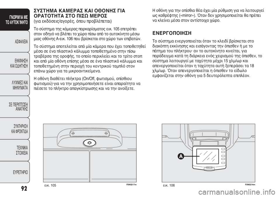 FIAT DUCATO 2012 ΒΙΒΛΙΟ ΧΡΗΣΗΣ ΚΑΙ ΣΥΝΤΗΡΗΣΗΣ (in Greek) F0N0217mεικ. 105F0N0214mεικ. 106
Η οθόνη για την οπίσθια θέα έχει μία ρύθμιση για να λειτουργεί
ως καθρέφτης («mirror»). Όταν FIAT DUCATO 2012 ΒΙΒΛΙΟ ΧΡΗΣΗΣ ΚΑΙ ΣΥΝΤΗΡΗΣΗΣ (in Greek) F0N0217mεικ. 105F0N0214mεικ. 106
Η οθόνη για την οπίσθια θέα έχει μία ρύθμιση για να λειτουργεί
ως καθρέφτης («mirror»). Όταν