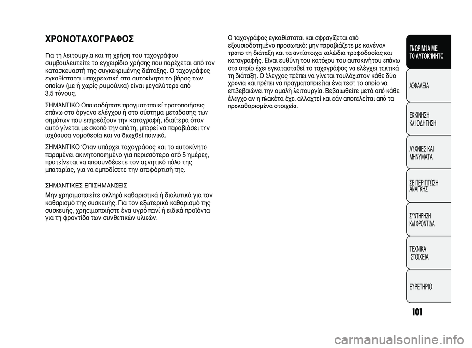 FIAT DUCATO 2009 ΒΙΒΛΙΟ ΧΡΗΣΗΣ ΚΑΙ ΣΥΝΤΗΡΗΣΗΣ (in Greek) 101
SICUREZZA
AVVIAMENTO
E GUIDA
SPIE E
MESSAGGI
IN EMERGENZA
MANUTENZIONE
E CURA
DATI TECNICI
INDICE
ΓΝΩΡΙΜΊΑ ΜΕ
ΤΟ ΑΥΤΟΚΊΝΗΤΟ
ΑΣΦΑΛΕΙΑ
ΕΚΚΙΝΗΣΗ
ΚΑΙ ΟΔΗ FIAT DUCATO 2009 ΒΙΒΛΙΟ ΧΡΗΣΗΣ ΚΑΙ ΣΥΝΤΗΡΗΣΗΣ (in Greek) 101
SICUREZZA
AVVIAMENTO
E GUIDA
SPIE E
MESSAGGI
IN EMERGENZA
MANUTENZIONE
E CURA
DATI TECNICI
INDICE
ΓΝΩΡΙΜΊΑ ΜΕ
ΤΟ ΑΥΤΟΚΊΝΗΤΟ
ΑΣΦΑΛΕΙΑ
ΕΚΚΙΝΗΣΗ
ΚΑΙ ΟΔΗ