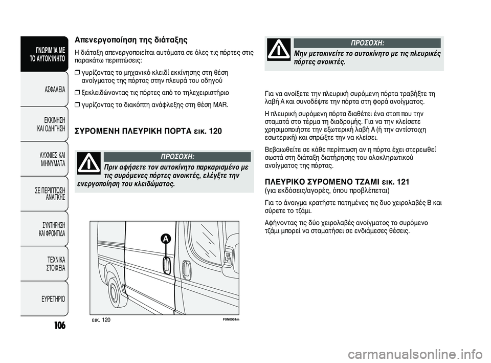 FIAT DUCATO 2009 ΒΙΒΛΙΟ ΧΡΗΣΗΣ ΚΑΙ ΣΥΝΤΗΡΗΣΗΣ (in Greek) Για να ανοίξετε την πλευρική συρόμενη πόρτα τραβήξτε τη
λαβή A και συνοδέψτε την πόρτα στη φορά ανοίγματος.
Η FIAT DUCATO 2009 ΒΙΒΛΙΟ ΧΡΗΣΗΣ ΚΑΙ ΣΥΝΤΗΡΗΣΗΣ (in Greek) Για να ανοίξετε την πλευρική συρόμενη πόρτα τραβήξτε τη
λαβή A και συνοδέψτε την πόρτα στη φορά ανοίγματος.
Η