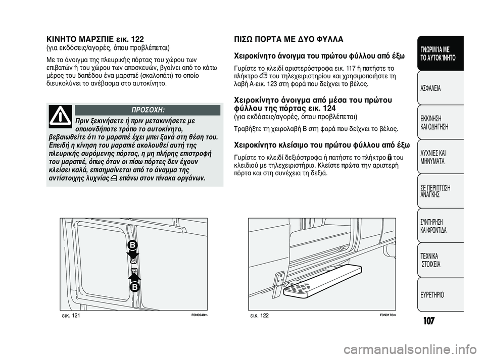 FIAT DUCATO 2009 ΒΙΒΛΙΟ ΧΡΗΣΗΣ ΚΑΙ ΣΥΝΤΗΡΗΣΗΣ (in Greek) 107
SICUREZZA
AVVIAMENTO
E GUIDA
SPIE E
MESSAGGI
IN EMERGENZA
MANUTENZIONE
E CURA
DATI TECNICI
INDICE
F0N0240mεικ. 121F0N0176mεικ. 122
ΚΙΝΗΤΟ ΜΑΡΣΠΙΕ εικ. 122
(για εκδόσ FIAT DUCATO 2009 ΒΙΒΛΙΟ ΧΡΗΣΗΣ ΚΑΙ ΣΥΝΤΗΡΗΣΗΣ (in Greek) 107
SICUREZZA
AVVIAMENTO
E GUIDA
SPIE E
MESSAGGI
IN EMERGENZA
MANUTENZIONE
E CURA
DATI TECNICI
INDICE
F0N0240mεικ. 121F0N0176mεικ. 122
ΚΙΝΗΤΟ ΜΑΡΣΠΙΕ εικ. 122
(για εκδόσ