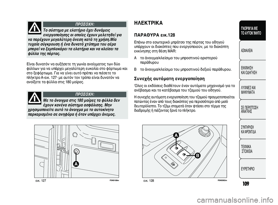 FIAT DUCATO 2009 ΒΙΒΛΙΟ ΧΡΗΣΗΣ ΚΑΙ ΣΥΝΤΗΡΗΣΗΣ (in Greek) 109
SICUREZZA
AVVIAMENTO
E GUIDA
SPIE E
MESSAGGI
IN EMERGENZA
MANUTENZIONE
E CURA
DATI TECNICI
INDICE
F0N0188mεικ. 127F0N0062mεικ. 128
ΗΛΕΚΤΡΙΚΑ
ΠΑΡΑΘΥΡΑ εικ.128
Επάνω FIAT DUCATO 2009 ΒΙΒΛΙΟ ΧΡΗΣΗΣ ΚΑΙ ΣΥΝΤΗΡΗΣΗΣ (in Greek) 109
SICUREZZA
AVVIAMENTO
E GUIDA
SPIE E
MESSAGGI
IN EMERGENZA
MANUTENZIONE
E CURA
DATI TECNICI
INDICE
F0N0188mεικ. 127F0N0062mεικ. 128
ΗΛΕΚΤΡΙΚΑ
ΠΑΡΑΘΥΡΑ εικ.128
Επάνω