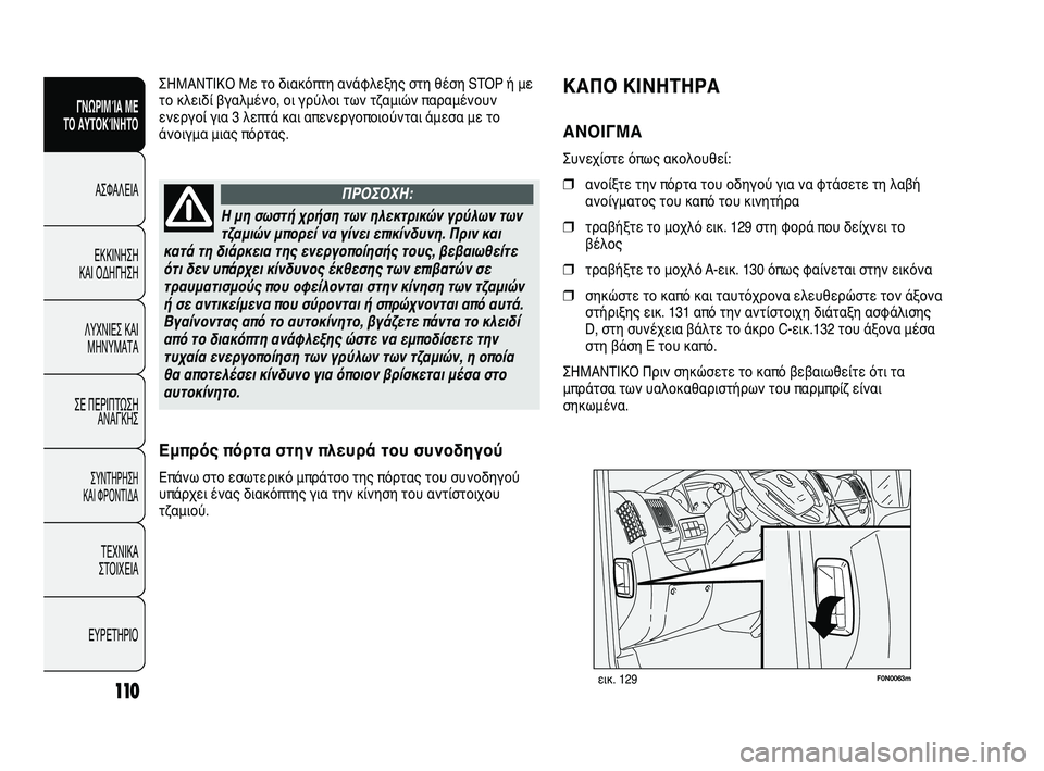FIAT DUCATO 2009 ΒΙΒΛΙΟ ΧΡΗΣΗΣ ΚΑΙ ΣΥΝΤΗΡΗΣΗΣ (in Greek) 110
SICUREZZA
AVVIAMENTO
E GUIDA
SPIE E
MESSAGGI
IN EMERGENZA
MANUTENZIONE
E CURA
DATI TECNICI
INDICE
F0N0063mεικ. 129
ΚΑΠΟ ΚΙΝΗΤΗΡΑ
ΑΝΟΙΓΜΑ
Συνεχίστε όπως ακολ FIAT DUCATO 2009 ΒΙΒΛΙΟ ΧΡΗΣΗΣ ΚΑΙ ΣΥΝΤΗΡΗΣΗΣ (in Greek) 110
SICUREZZA
AVVIAMENTO
E GUIDA
SPIE E
MESSAGGI
IN EMERGENZA
MANUTENZIONE
E CURA
DATI TECNICI
INDICE
F0N0063mεικ. 129
ΚΑΠΟ ΚΙΝΗΤΗΡΑ
ΑΝΟΙΓΜΑ
Συνεχίστε όπως ακολ