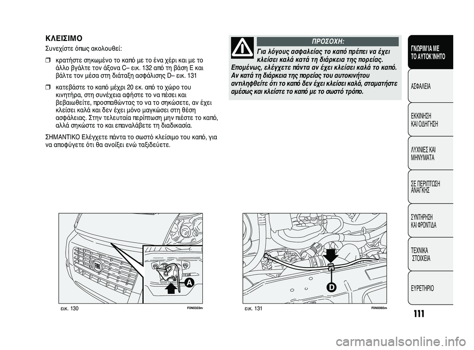 FIAT DUCATO 2009 ΒΙΒΛΙΟ ΧΡΗΣΗΣ ΚΑΙ ΣΥΝΤΗΡΗΣΗΣ (in Greek) 111
SICUREZZA
AVVIAMENTO
E GUIDA
SPIE E
MESSAGGI
IN EMERGENZA
MANUTENZIONE
E CURA
DATI TECNICI
INDICE
F0N0323mεικ. 130F0N0065mεικ. 131
ΚΛΕΙΣΙΜΟ
Συνεχίστε όπως ακολουθ FIAT DUCATO 2009 ΒΙΒΛΙΟ ΧΡΗΣΗΣ ΚΑΙ ΣΥΝΤΗΡΗΣΗΣ (in Greek) 111
SICUREZZA
AVVIAMENTO
E GUIDA
SPIE E
MESSAGGI
IN EMERGENZA
MANUTENZIONE
E CURA
DATI TECNICI
INDICE
F0N0323mεικ. 130F0N0065mεικ. 131
ΚΛΕΙΣΙΜΟ
Συνεχίστε όπως ακολουθ