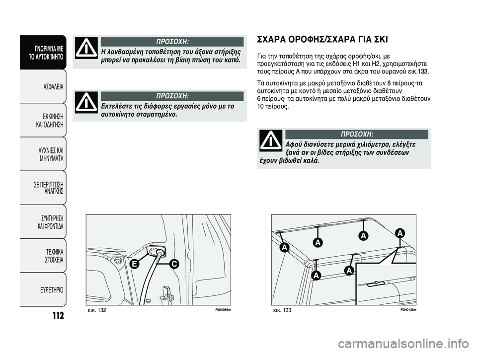 FIAT DUCATO 2009 ΒΙΒΛΙΟ ΧΡΗΣΗΣ ΚΑΙ ΣΥΝΤΗΡΗΣΗΣ (in Greek) 112
SICUREZZA
AVVIAMENTO
E GUIDA
SPIE E
MESSAGGI
IN EMERGENZA
MANUTENZIONE
E CURA
DATI TECNICI
INDICE
F0N0066mεικ. 132F0N0138mεικ. 133
ΣΧΑΡΑ ΟΡΟΦΗΣ/ΣΧΑΡΑ ΓΙΑ ΣΚΙ
Για τ FIAT DUCATO 2009 ΒΙΒΛΙΟ ΧΡΗΣΗΣ ΚΑΙ ΣΥΝΤΗΡΗΣΗΣ (in Greek) 112
SICUREZZA
AVVIAMENTO
E GUIDA
SPIE E
MESSAGGI
IN EMERGENZA
MANUTENZIONE
E CURA
DATI TECNICI
INDICE
F0N0066mεικ. 132F0N0138mεικ. 133
ΣΧΑΡΑ ΟΡΟΦΗΣ/ΣΧΑΡΑ ΓΙΑ ΣΚΙ
Για τ