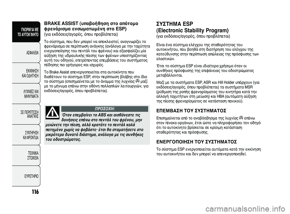 FIAT DUCATO 2010  ΒΙΒΛΙΟ ΧΡΗΣΗΣ ΚΑΙ ΣΥΝΤΗΡΗΣΗΣ (in Greek) 116
SICUREZZA
AVVIAMENTO
E GUIDA
SPIE E
MESSAGGI
IN EMERGENZA
MANUTENZIONE
E CURA
DATI TECNICI
INDICE
ΣΥΣΤΗΜΑ ESP 
(Electronic Stability Program) 
(για εκδόσεις/αγορές, όπο�