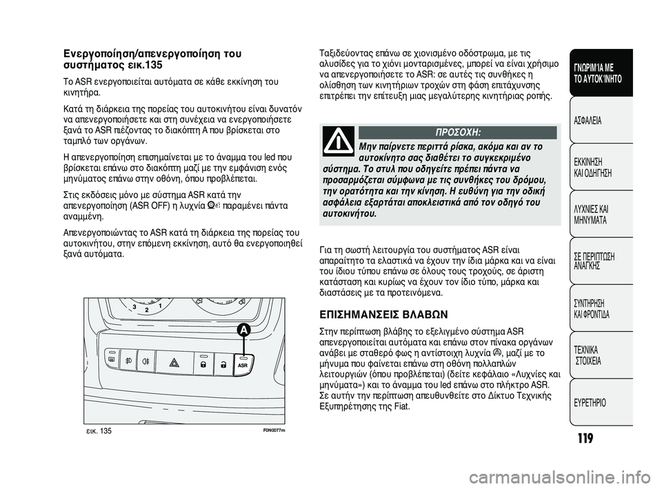FIAT DUCATO 2009 ΒΙΒΛΙΟ ΧΡΗΣΗΣ ΚΑΙ ΣΥΝΤΗΡΗΣΗΣ (in Greek) 119
SICUREZZA
AVVIAMENTO
E GUIDA
SPIE E
MESSAGGI
IN EMERGENZA
MANUTENZIONE
E CURA
DATI TECNICI
INDICE
Για τη σωστή λειτουργία του συστήματος ASR είναι
απαρα FIAT DUCATO 2009 ΒΙΒΛΙΟ ΧΡΗΣΗΣ ΚΑΙ ΣΥΝΤΗΡΗΣΗΣ (in Greek) 119
SICUREZZA
AVVIAMENTO
E GUIDA
SPIE E
MESSAGGI
IN EMERGENZA
MANUTENZIONE
E CURA
DATI TECNICI
INDICE
Για τη σωστή λειτουργία του συστήματος ASR είναι
απαρα