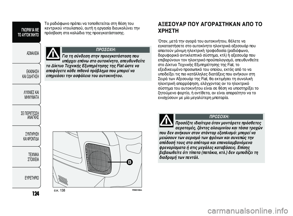 FIAT DUCATO 2010 ΒΙΒΛΙΟ ΧΡΗΣΗΣ ΚΑΙ ΣΥΝΤΗΡΗΣΗΣ (in Greek) 124
SICUREZZA
AVVIAMENTO
E GUIDA
SPIE E
MESSAGGI
IN EMERGENZA
MANUTENZIONE
E CURA
DATI TECNICI
INDICE
F0N0158mεικ. 138
ΑΞΕΣΟΥΑΡ ΠΟΥ ΑΓΟΡΑΣΤΗΚΑΝ ΑΠΟ ΤΟ
ΧΡΗΣΤΗ
Ότα FIAT DUCATO 2010 ΒΙΒΛΙΟ ΧΡΗΣΗΣ ΚΑΙ ΣΥΝΤΗΡΗΣΗΣ (in Greek) 124
SICUREZZA
AVVIAMENTO
E GUIDA
SPIE E
MESSAGGI
IN EMERGENZA
MANUTENZIONE
E CURA
DATI TECNICI
INDICE
F0N0158mεικ. 138
ΑΞΕΣΟΥΑΡ ΠΟΥ ΑΓΟΡΑΣΤΗΚΑΝ ΑΠΟ ΤΟ
ΧΡΗΣΤΗ
Ότα