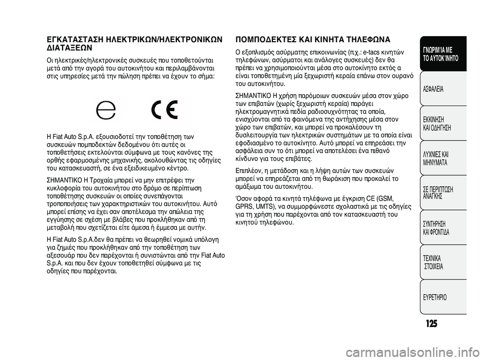 FIAT DUCATO 2010 ΒΙΒΛΙΟ ΧΡΗΣΗΣ ΚΑΙ ΣΥΝΤΗΡΗΣΗΣ (in Greek) 125
SICUREZZA
AVVIAMENTO
E GUIDA
SPIE E
MESSAGGI
IN EMERGENZA
MANUTENZIONE
E CURA
DATI TECNICI
INDICE
ΠΟΜΠΟΔΕΚΤΕΣ ΚΑΙ ΚΙΝΗΤΑ ΤΗΛΕΦΩΝΑ
Ο εξοπλισμός ασύρμα FIAT DUCATO 2010 ΒΙΒΛΙΟ ΧΡΗΣΗΣ ΚΑΙ ΣΥΝΤΗΡΗΣΗΣ (in Greek) 125
SICUREZZA
AVVIAMENTO
E GUIDA
SPIE E
MESSAGGI
IN EMERGENZA
MANUTENZIONE
E CURA
DATI TECNICI
INDICE
ΠΟΜΠΟΔΕΚΤΕΣ ΚΑΙ ΚΙΝΗΤΑ ΤΗΛΕΦΩΝΑ
Ο εξοπλισμός ασύρμα
