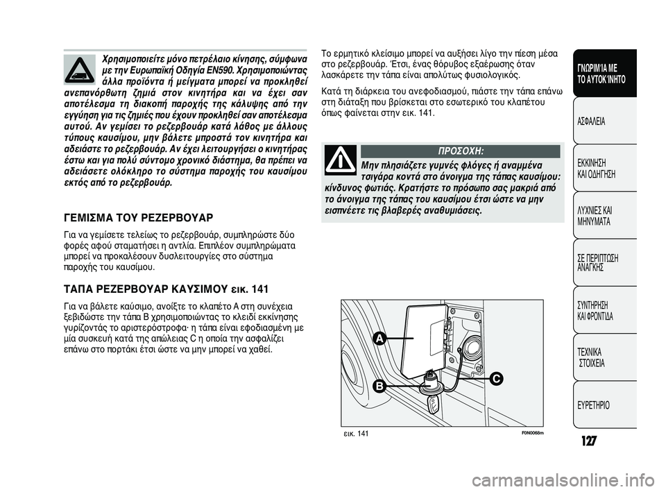 FIAT DUCATO 2010 ΒΙΒΛΙΟ ΧΡΗΣΗΣ ΚΑΙ ΣΥΝΤΗΡΗΣΗΣ (in Greek) 127
SICUREZZA
AVVIAMENTO
E GUIDA
SPIE E
MESSAGGI
IN EMERGENZA
MANUTENZIONE
E CURA
DATI TECNICI
INDICE
F0N0068mεικ. 141
Το ερμητικό κλείσιμο μπορεί να αυξήσει λίγ FIAT DUCATO 2010 ΒΙΒΛΙΟ ΧΡΗΣΗΣ ΚΑΙ ΣΥΝΤΗΡΗΣΗΣ (in Greek) 127
SICUREZZA
AVVIAMENTO
E GUIDA
SPIE E
MESSAGGI
IN EMERGENZA
MANUTENZIONE
E CURA
DATI TECNICI
INDICE
F0N0068mεικ. 141
Το ερμητικό κλείσιμο μπορεί να αυξήσει λίγ