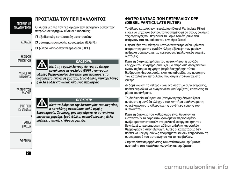 FIAT DUCATO 2010 ΒΙΒΛΙΟ ΧΡΗΣΗΣ ΚΑΙ ΣΥΝΤΗΡΗΣΗΣ (in Greek) 128
SICUREZZA
AVVIAMENTO
E GUIDA
SPIE E
MESSAGGI
IN EMERGENZA
MANUTENZIONE
E CURA
DATI TECNICI
INDICE
ΦΙΛΤΡΟ ΚΑΤΑΛΟΙΠΩΝ ΠΕΤΡΕΛΑΙΟΥ DPF
(DIESEL PARTICULATE FILTER)
Το φίλ FIAT DUCATO 2010 ΒΙΒΛΙΟ ΧΡΗΣΗΣ ΚΑΙ ΣΥΝΤΗΡΗΣΗΣ (in Greek) 128
SICUREZZA
AVVIAMENTO
E GUIDA
SPIE E
MESSAGGI
IN EMERGENZA
MANUTENZIONE
E CURA
DATI TECNICI
INDICE
ΦΙΛΤΡΟ ΚΑΤΑΛΟΙΠΩΝ ΠΕΤΡΕΛΑΙΟΥ DPF
(DIESEL PARTICULATE FILTER)
Το φίλ