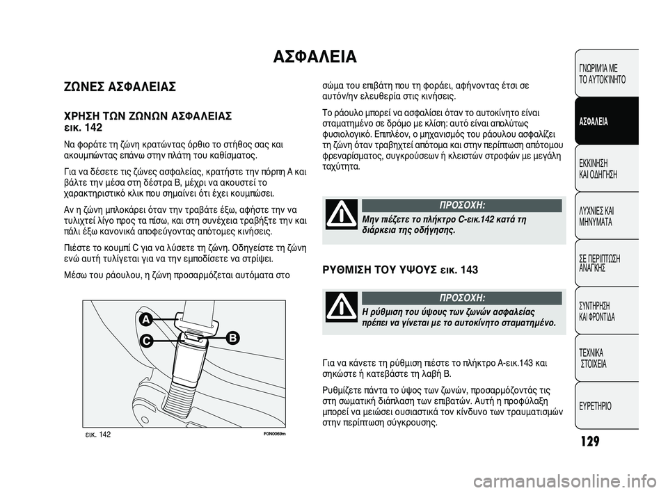 FIAT DUCATO 2010 ΒΙΒΛΙΟ ΧΡΗΣΗΣ ΚΑΙ ΣΥΝΤΗΡΗΣΗΣ (in Greek) 129
F0N0069mεικ. 142
σώμα του επιβάτη που τη φοράει, αφήνοντας έτσι σε
αυτόν/ην ελευθερία στις κινήσεις.
Το ράουλο μπο FIAT DUCATO 2010 ΒΙΒΛΙΟ ΧΡΗΣΗΣ ΚΑΙ ΣΥΝΤΗΡΗΣΗΣ (in Greek) 129
F0N0069mεικ. 142
σώμα του επιβάτη που τη φοράει, αφήνοντας έτσι σε
αυτόν/ην ελευθερία στις κινήσεις.
Το ράουλο μπο