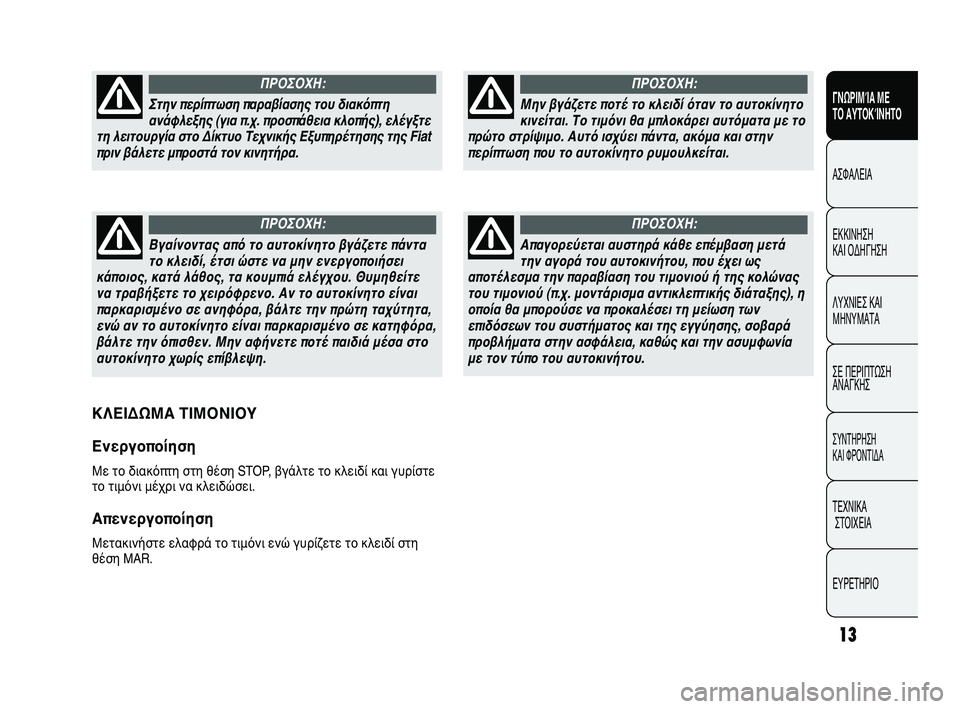 FIAT DUCATO 2009 ΒΙΒΛΙΟ ΧΡΗΣΗΣ ΚΑΙ ΣΥΝΤΗΡΗΣΗΣ (in Greek) 13
ΓΝΩΡΙΜΊΑ ΜΕ
ΤΟ ΑΥΤΟΚΊΝΗΤΟ
ΑΣΦΑΛΕΙΑ
ΕΚΚΙΝΗΣΗ
ΚΑΙ ΟΔΗΓΗΣΗ
ΛΥΧΝΙΕΣ ΚΑΙ
ΜΗΝΥΜΑΤΑ
ΣΕ ΠΕΡΙΠΤΩΣΗ
ΑΝΑΓΚΗΣ
ΣΥΝΤΗΡ FIAT DUCATO 2009 ΒΙΒΛΙΟ ΧΡΗΣΗΣ ΚΑΙ ΣΥΝΤΗΡΗΣΗΣ (in Greek) 13
ΓΝΩΡΙΜΊΑ ΜΕ
ΤΟ ΑΥΤΟΚΊΝΗΤΟ
ΑΣΦΑΛΕΙΑ
ΕΚΚΙΝΗΣΗ
ΚΑΙ ΟΔΗΓΗΣΗ
ΛΥΧΝΙΕΣ ΚΑΙ
ΜΗΝΥΜΑΤΑ
ΣΕ ΠΕΡΙΠΤΩΣΗ
ΑΝΑΓΚΗΣ
ΣΥΝΤΗΡ