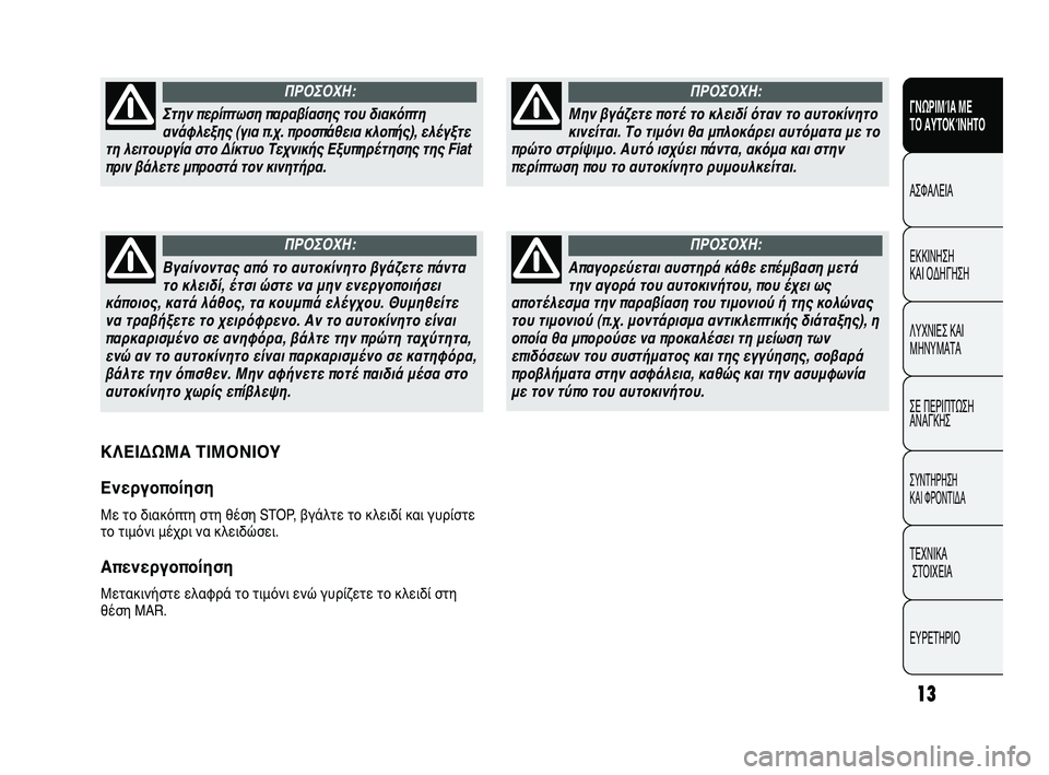 FIAT DUCATO 2010  ΒΙΒΛΙΟ ΧΡΗΣΗΣ ΚΑΙ ΣΥΝΤΗΡΗΣΗΣ (in Greek) 13
ΓΝΩΡΙΜΊΑ ΜΕ 
ΤΟ ΑΥΤΟΚΊΝΗΤΟ
ΑΣΦΑΛΕΙΑ
ΕΚΚΙΝΗΣΗ 
ΚΑΙ ΟΔΗΓΗΣΗ
ΛΥΧΝΙΕΣ ΚΑΙ
ΜΗΝΥΜΑΤΑ
ΣΕ ΠΕΡΙΠΤΩΣΗ
ΑΝΑΓΚΗΣ
ΣΥΝΤΗΡ�