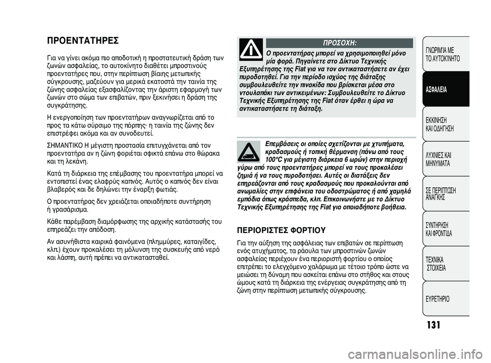 FIAT DUCATO 2009 ΒΙΒΛΙΟ ΧΡΗΣΗΣ ΚΑΙ ΣΥΝΤΗΡΗΣΗΣ (in Greek) 131
ΠΡΟΕΝΤΑΤΗΡΕΣ
Για να γίνει ακόμα πιο αποδοτική η προστατευτική δράση των
ζωνών ασφαλείας, το αυτοκίνητο δια FIAT DUCATO 2009 ΒΙΒΛΙΟ ΧΡΗΣΗΣ ΚΑΙ ΣΥΝΤΗΡΗΣΗΣ (in Greek) 131
ΠΡΟΕΝΤΑΤΗΡΕΣ
Για να γίνει ακόμα πιο αποδοτική η προστατευτική δράση των
ζωνών ασφαλείας, το αυτοκίνητο δια