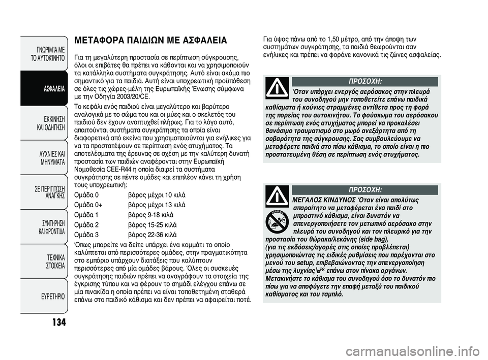 FIAT DUCATO 2009 ΒΙΒΛΙΟ ΧΡΗΣΗΣ ΚΑΙ ΣΥΝΤΗΡΗΣΗΣ (in Greek) Για ύψος πάνω από το 1,50 μέτρο, από την άποψη των
συστημάτων συγκράτησης, τα παιδιά θεωρούνται σαν
ενήλικες και FIAT DUCATO 2009 ΒΙΒΛΙΟ ΧΡΗΣΗΣ ΚΑΙ ΣΥΝΤΗΡΗΣΗΣ (in Greek) Για ύψος πάνω από το 1,50 μέτρο, από την άποψη των
συστημάτων συγκράτησης, τα παιδιά θεωρούνται σαν
ενήλικες και