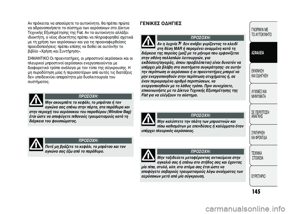 FIAT DUCATO 2009  ΒΙΒΛΙΟ ΧΡΗΣΗΣ ΚΑΙ ΣΥΝΤΗΡΗΣΗΣ (in Greek) 145
ΓΕΝΙΚΕΣ ΟΔΗΓΙΕΣΑν πρόκειται να αποσύρετε το αυτοκίνητο, θα πρέπει πρώτα
να αδρανοποιήσετε το σύστημα των α