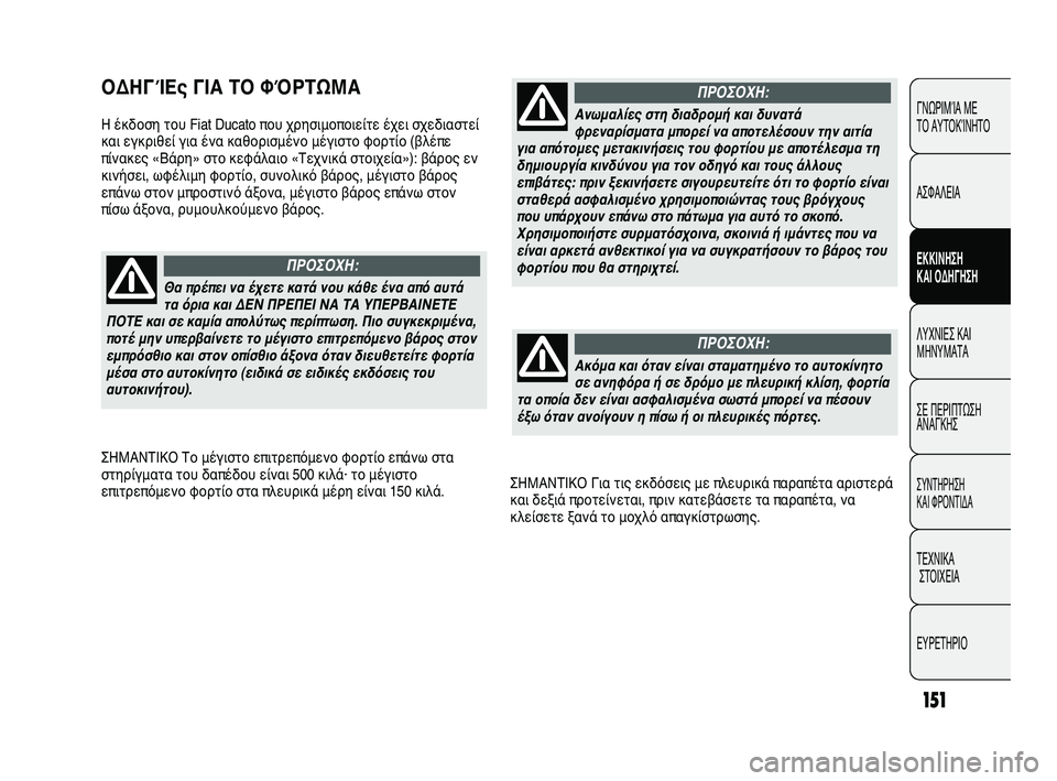 FIAT DUCATO 2009 ΒΙΒΛΙΟ ΧΡΗΣΗΣ ΚΑΙ ΣΥΝΤΗΡΗΣΗΣ (in Greek) 151
ΣΗΜΑΝΤΙΚΟ Για τις εκδόσεις με πλευρικά παραπέτα αριστερά
και δεξιά προτείνεται, πριν κατεβάσετε τα παραπέ FIAT DUCATO 2009 ΒΙΒΛΙΟ ΧΡΗΣΗΣ ΚΑΙ ΣΥΝΤΗΡΗΣΗΣ (in Greek) 151
ΣΗΜΑΝΤΙΚΟ Για τις εκδόσεις με πλευρικά παραπέτα αριστερά
και δεξιά προτείνεται, πριν κατεβάσετε τα παραπέ