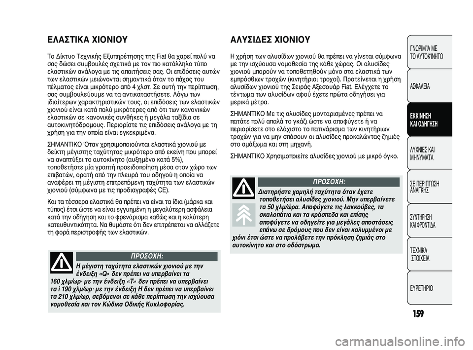 FIAT DUCATO 2009 ΒΙΒΛΙΟ ΧΡΗΣΗΣ ΚΑΙ ΣΥΝΤΗΡΗΣΗΣ (in Greek) 159
ΓΝΩΡΙΜΊΑ ΜΕ
ΤΟ ΑΥΤΟΚΊΝΗΤΟ
ΑΣΦΑΛΕΙΑ
ΕΚΚΙΝΗΣΗ
ΚΑΙ ΟΔΗΓΗΣΗ
ΛΥΧΝΙΕΣ ΚΑΙ
ΜΗΝΥΜΑΤΑ
ΣΕ ΠΕΡΙΠΤΩΣΗ
ΑΝΑΓΚΗΣ
ΣΥΝΤΗΡ FIAT DUCATO 2009 ΒΙΒΛΙΟ ΧΡΗΣΗΣ ΚΑΙ ΣΥΝΤΗΡΗΣΗΣ (in Greek) 159
ΓΝΩΡΙΜΊΑ ΜΕ
ΤΟ ΑΥΤΟΚΊΝΗΤΟ
ΑΣΦΑΛΕΙΑ
ΕΚΚΙΝΗΣΗ
ΚΑΙ ΟΔΗΓΗΣΗ
ΛΥΧΝΙΕΣ ΚΑΙ
ΜΗΝΥΜΑΤΑ
ΣΕ ΠΕΡΙΠΤΩΣΗ
ΑΝΑΓΚΗΣ
ΣΥΝΤΗΡ