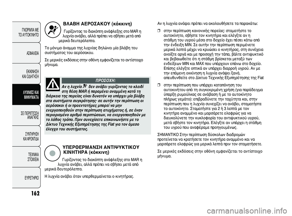 FIAT DUCATO 2009 ΒΙΒΛΙΟ ΧΡΗΣΗΣ ΚΑΙ ΣΥΝΤΗΡΗΣΗΣ (in Greek) 162
ΓΝΩΡΙΜΊΑ ΜΕ
ΤΟ ΑΥΤΟΚΊΝΗΤΟ
ΑΣΦΑΛΕΙΑ
ΕΚΚΙΝΗΣΗ
ΚΑΙ ΟΔΗΓΗΣΗ
ΛΥΧΝΙΕΣ ΚΑΙ
ΜΗΝΥΜΑΤΑ
ΣΕ ΠΕΡΙΠΤΩΣΗ
ΑΝΑΓΚΗΣ
ΣΥΝΤΗΡ FIAT DUCATO 2009 ΒΙΒΛΙΟ ΧΡΗΣΗΣ ΚΑΙ ΣΥΝΤΗΡΗΣΗΣ (in Greek) 162
ΓΝΩΡΙΜΊΑ ΜΕ
ΤΟ ΑΥΤΟΚΊΝΗΤΟ
ΑΣΦΑΛΕΙΑ
ΕΚΚΙΝΗΣΗ
ΚΑΙ ΟΔΗΓΗΣΗ
ΛΥΧΝΙΕΣ ΚΑΙ
ΜΗΝΥΜΑΤΑ
ΣΕ ΠΕΡΙΠΤΩΣΗ
ΑΝΑΓΚΗΣ
ΣΥΝΤΗΡ
